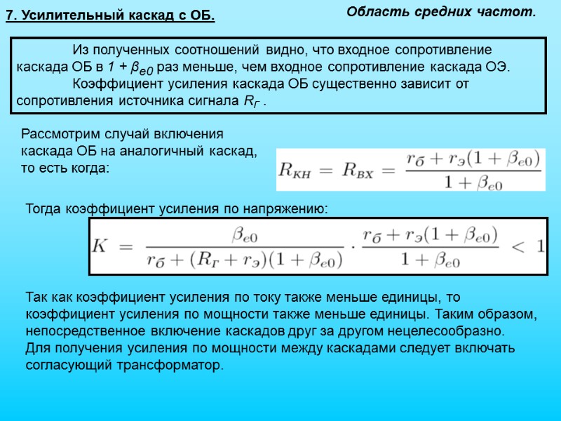 Из полученных соотношений видно, что входное сопротивление каскада ОБ в 1 + βe0 раз
